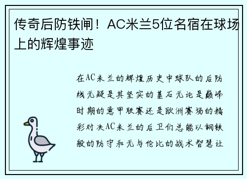 传奇后防铁闸！AC米兰5位名宿在球场上的辉煌事迹