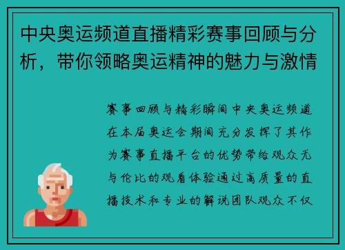 中央奥运频道直播精彩赛事回顾与分析，带你领略奥运精神的魅力与激情
