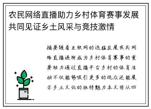 农民网络直播助力乡村体育赛事发展共同见证乡土风采与竞技激情