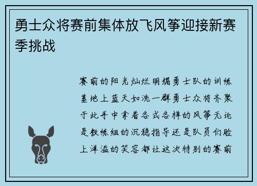 勇士众将赛前集体放飞风筝迎接新赛季挑战