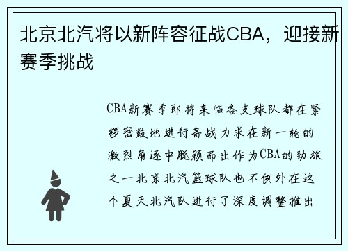 北京北汽将以新阵容征战CBA，迎接新赛季挑战