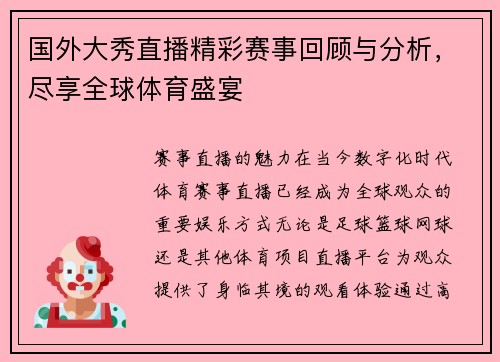 国外大秀直播精彩赛事回顾与分析，尽享全球体育盛宴