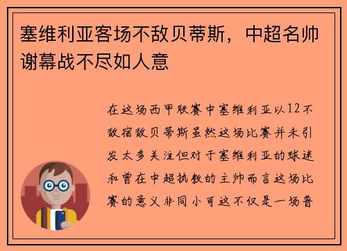 塞维利亚客场不敌贝蒂斯，中超名帅谢幕战不尽如人意