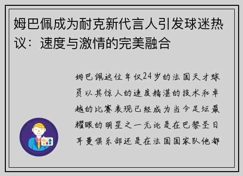 姆巴佩成为耐克新代言人引发球迷热议：速度与激情的完美融合