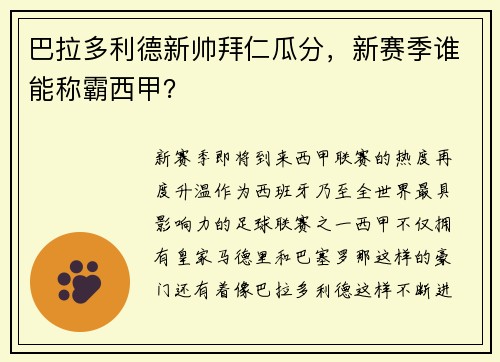 巴拉多利德新帅拜仁瓜分，新赛季谁能称霸西甲？