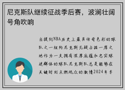 尼克斯队继续征战季后赛，波澜壮阔号角吹响