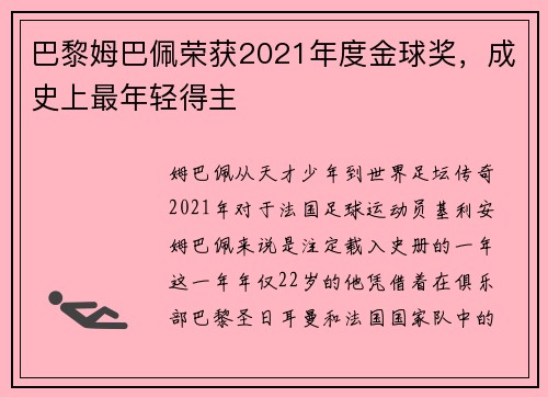 巴黎姆巴佩荣获2021年度金球奖，成史上最年轻得主