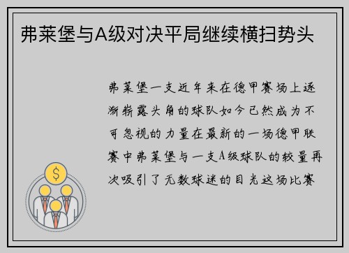 弗莱堡与A级对决平局继续横扫势头