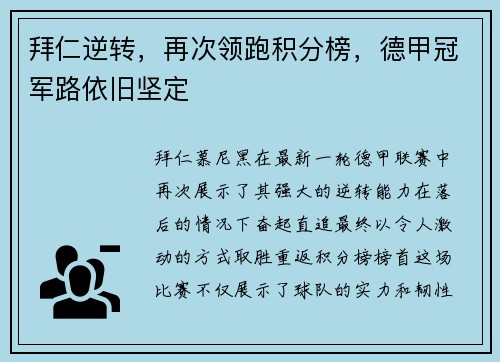 拜仁逆转，再次领跑积分榜，德甲冠军路依旧坚定