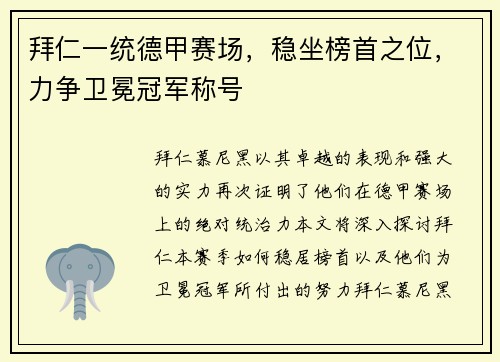 拜仁一统德甲赛场，稳坐榜首之位，力争卫冕冠军称号