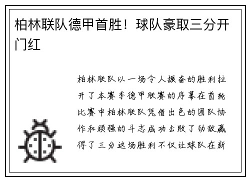 柏林联队德甲首胜！球队豪取三分开门红