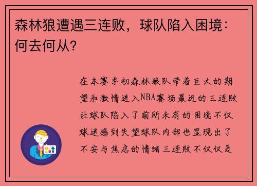 森林狼遭遇三连败，球队陷入困境：何去何从？