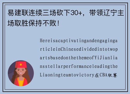 易建联连续三场砍下30+，带领辽宁主场取胜保持不败！