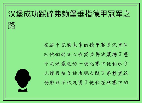 汉堡成功踩碎弗赖堡垂指德甲冠军之路