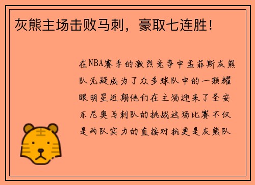 灰熊主场击败马刺，豪取七连胜！