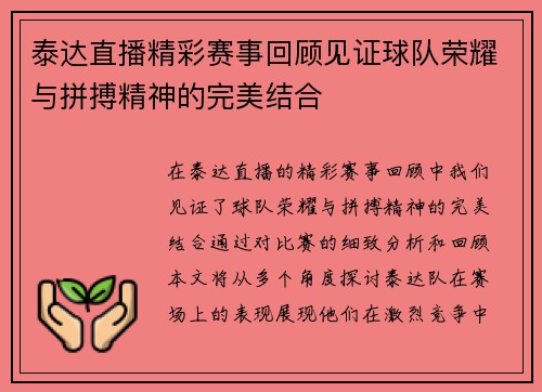泰达直播精彩赛事回顾见证球队荣耀与拼搏精神的完美结合