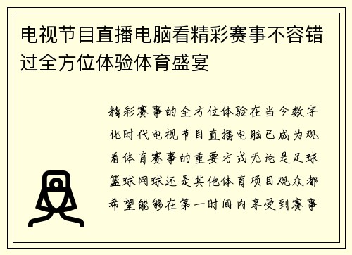 电视节目直播电脑看精彩赛事不容错过全方位体验体育盛宴