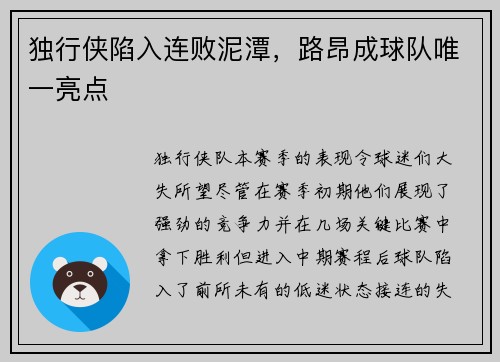 独行侠陷入连败泥潭，路昂成球队唯一亮点