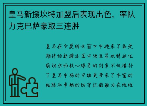 皇马新援坎特加盟后表现出色，率队力克巴萨豪取三连胜