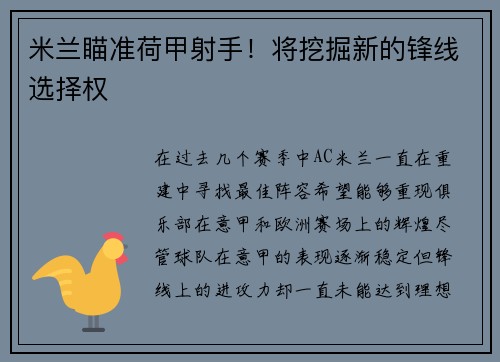 米兰瞄准荷甲射手！将挖掘新的锋线选择权