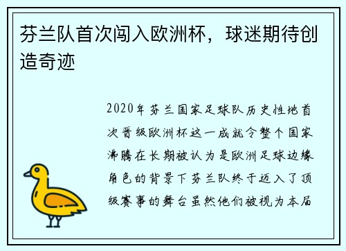 芬兰队首次闯入欧洲杯，球迷期待创造奇迹