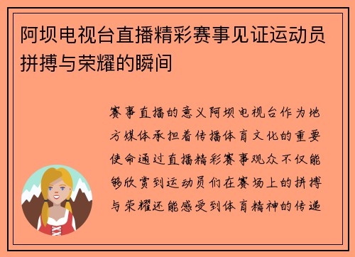 阿坝电视台直播精彩赛事见证运动员拼搏与荣耀的瞬间