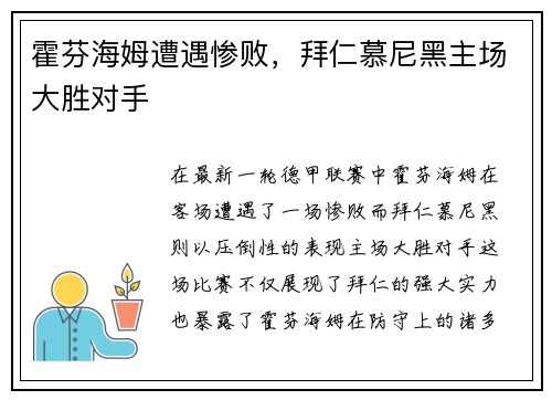 霍芬海姆遭遇惨败，拜仁慕尼黑主场大胜对手