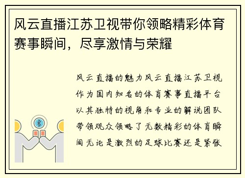 风云直播江苏卫视带你领略精彩体育赛事瞬间，尽享激情与荣耀