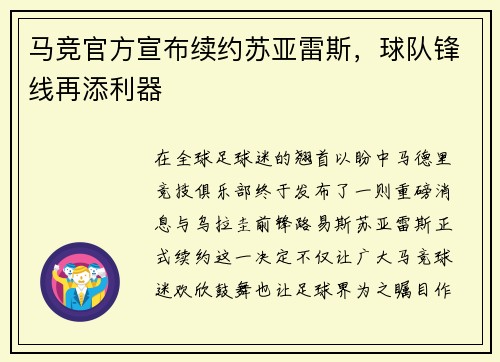马竞官方宣布续约苏亚雷斯，球队锋线再添利器